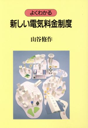 よくわかる新しい電気料金制度