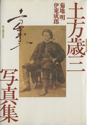土方歳三・沖田総司全書簡集 新品本・書籍 | ブックオフ公式オンライン