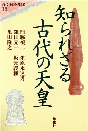 知られざる古代の天皇(第19巻)知られざる古代の天皇エコール・ド・ロイヤル 古代日本を考える19