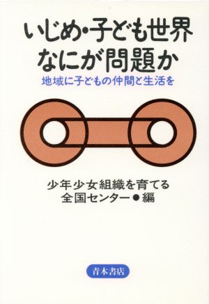 いじめ・子ども世界なにが問題か 地域に子どもの仲間と生活を