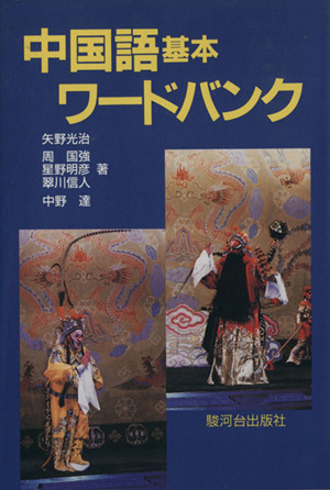 中国語基本ワードバンク 中古本・書籍 | ブックオフ公式オンラインストア