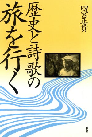 歴史と詩歌の旅を行く