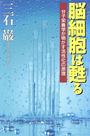 脳細胞は甦る 分子栄養学が明かす活性化の原理 クレスト選書