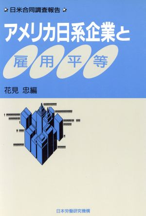 アメリカ日系企業と雇用平等 日米合同調査報告