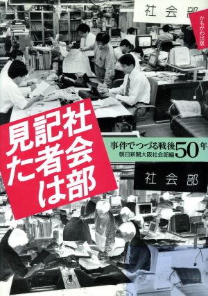 社会部記者は見た 事件でつづる戦後50年