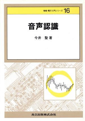 音声認識 情報・電子入門シリーズ16