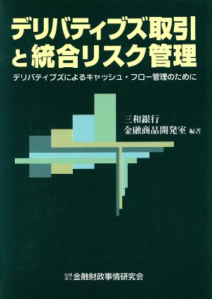 デリバティブズ取引と統合リスク管理 デリバティブズによるキャッシュ・フロー管理のために きんざいデリバティブシリーズ