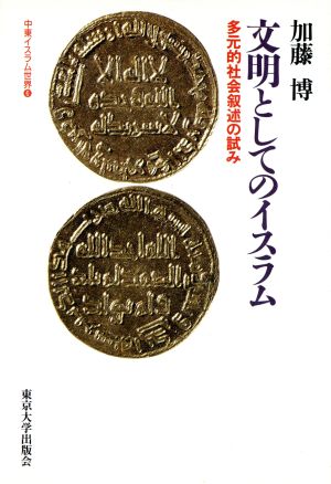 文明としてのイスラム 多元的社会叙述の試み 中東イスラム世界6