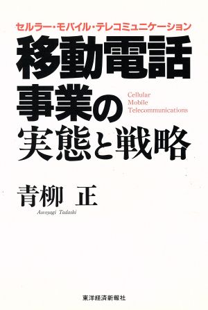 移動電話事業の実態と戦略 セルラー・モバイル・テレコミュニケーション