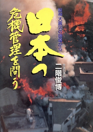 日本の危機管理を問う 阪神大震災の現場から