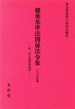 建築基準法関係法令集(1996年版)