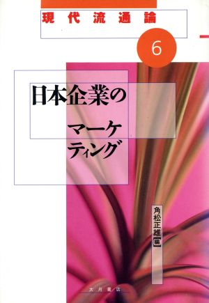 日本企業のマーケティング 現代流通論6