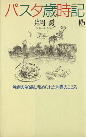 パスタ歳時記 独創の90品に秘められた料理のこころ 講談社ニューハードカバー