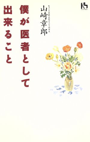 僕が医者として出来ること講談社ニューハードカバー