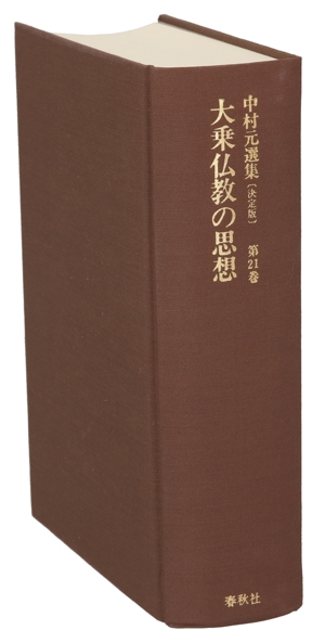 大乗仏教の思想大乗仏教Ⅱ決定版 中村元選集第21巻