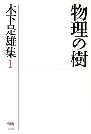 物理の樹(1) 物理の樹 木下是雄集1