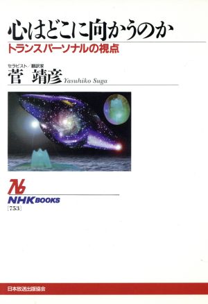 心はどこに向かうのか トランスパーソナルの視点 NHKブックス753