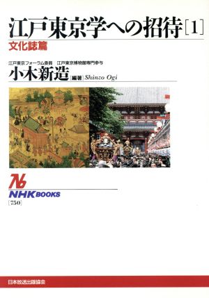 江戸東京学への招待(1)文化誌篇NHKブックス750