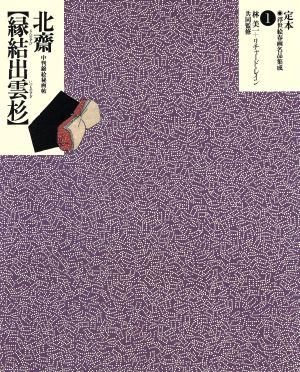 葛飾北斎 縁結出雲杉 中判錦絵秘画帖 定本・浮世絵春画名品集成1