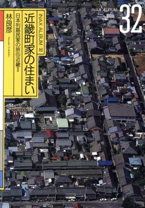 日本列島民家の旅(5 近畿2) 近畿町家の住まい INAX ALBUM32