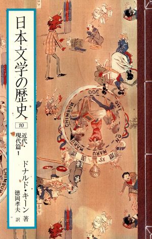 日本文学の歴史(10)近代・現代篇1