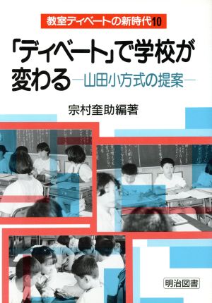 「ディベート」で学校が変わる 山田小方式の提案 教室ディベートの新時代10