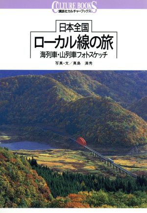 日本全国ローカル線の旅 海列車・山列車フォトスケッチ 講談社カルチャーブックス104