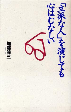 「立派な人」を演じても心はむなしい