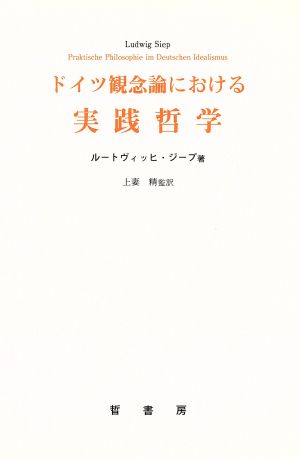 ドイツ観念論における実践哲学