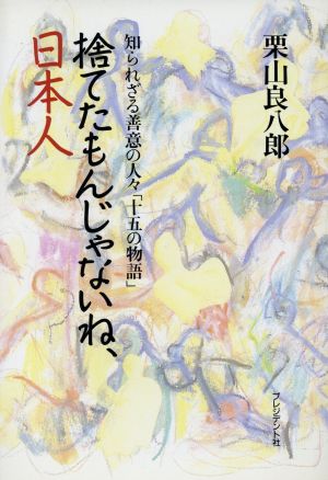 捨てたもんじゃないね、日本人 知られざる善意の人々「十五の物語」