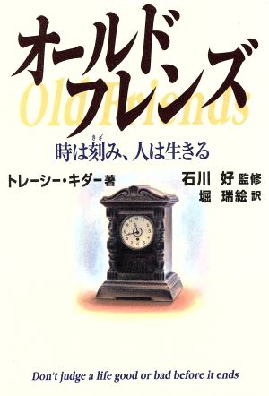 オールドフレンズ 時は刻み、人は生きる