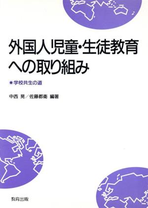 外国人児童・生徒教育への取り組み 学校共生の道