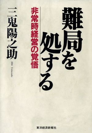 難局を処する 非常時経営の覚悟 中古本・書籍 | ブックオフ公式 ...