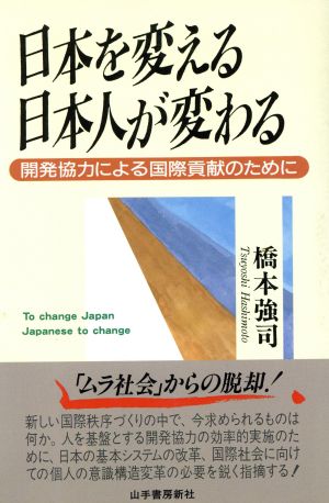 日本を変える日本人が変わる 開発協力による国際貢献のために