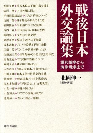 戦後日本外交論集 講和論争から湾岸戦争まで