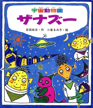 宇宙動物園ザナズー いわさき創作童話27