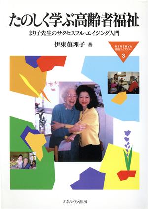 たのしく学ぶ高齢者福祉まり子先生のサクセスフル・エイジング入門MINERVA福祉ライブラリー3