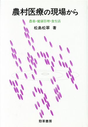 農村医療の現場から農薬・健康管理・食生活勁草 医療・福祉シリーズ65