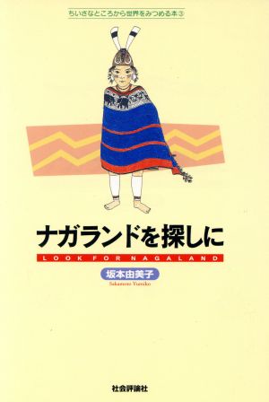 ナガランドを探しに ちいさなところから世界をみつめる本3