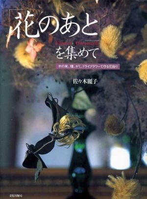 「花のあと」を集めて 木の実、種、がく、ドライフラワーで作る花飾り