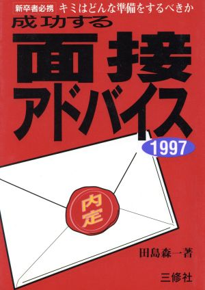 成功する面接アドバイス(1997) 新卒者必携 キミはどんな準備をするべきか