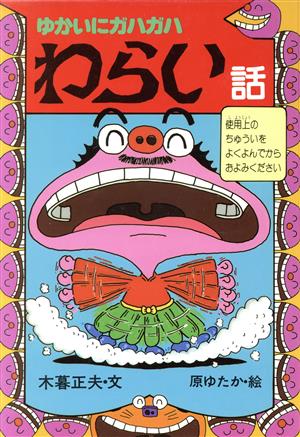 ゆかいにガハガハ わらい話 新・日本おばけ話・わらい話4