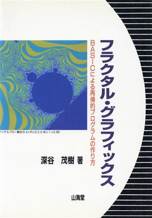 フラクタル・グラフィックス BASICによる再帰的プログラムの作り方