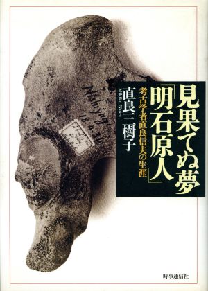 見果てぬ夢「明石原人」 考古学者直良信夫の生涯