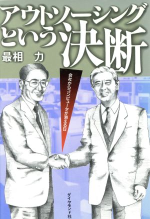 アウトソーシングという決断 会社からコンピュータが消える日