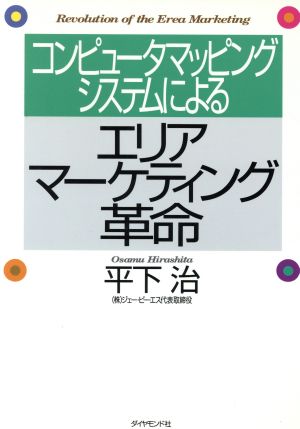 コンピュータマッピングシステムによるエリアマーケティング革命