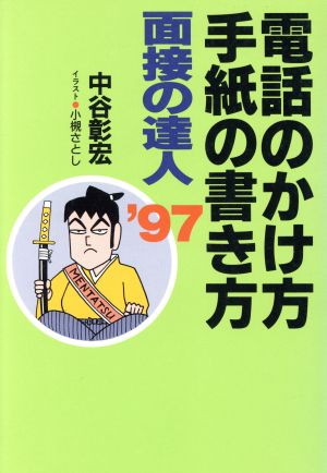 面接の達人 電話のかけ方・手紙の書き方('97)