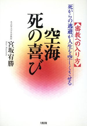 空海 死の喜び 死からの逃避が人生を空しくさせる