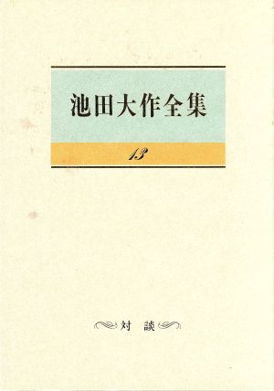 池田大作全集(13) 対談