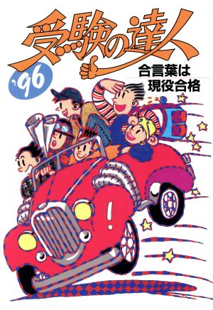 受験の達人('96) 合言葉は現役合格